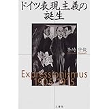ドイツ表現主義の誕生