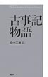 古事記物語