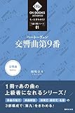 もっときわめる! 1曲1冊シリーズ 1 ベートーヴェン:交響曲第9番 (ON BOOKS advance)