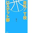 走れ! T校バスケット部