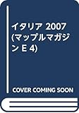 イタリア 2007 (マップルマガジン E 4)