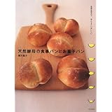 天然酵母の食事パンとお菓子パン: 自然な甘みで、ほんとうにおいしい