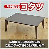 年中使える高級突板天板こたつテーブル105x75サイズ BLK-711BR (ブラウン)