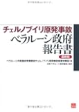 チェルノブイリ原発事故 ベラルーシ政府報告書 [最新版] (SANGAKUSHA Vita(産学社ウィタ))