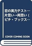 恋の実力テスト: 片思い→両思い