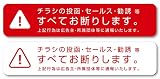 Isaac Trading チラシ セールス 勧誘 お断り ステッカー 2色セット 郵便受けサイズ(140×30mm)(レッド／ホワイト)