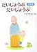 大型版 だいじょうぶ だいじょうぶ (講談社の創作絵本) 大型版 だいじょうぶ だいじょうぶ (講談社の創作絵本)