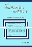 最新 港湾運送事業法及び関係法令