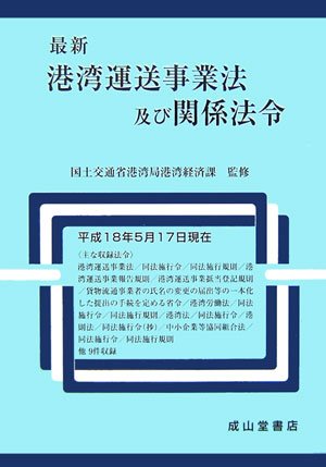 最新 港湾運送事業法及び関係法令