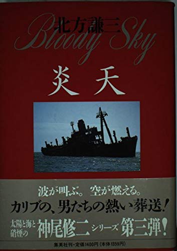 炎天
