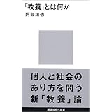 「教養」とは何か (講談社現代新書)