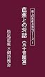 芭蕉との対話（五十音順篇） 楽しむ芭蕉全発句シリーズ