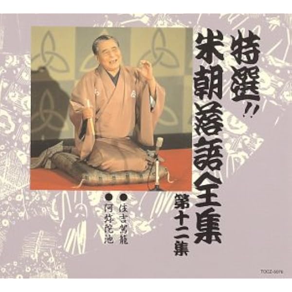 特選!! 米朝落語全集 全40巻セット CD 落語【欠けあり】 落語CD] 桂米朝 米朝落語特選集（CD全40枚／分売可能） | 話芸