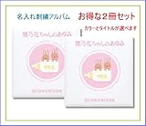 ベビー アルバム 刺繍 名入れ 2冊セット060-332