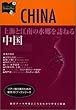 上海と江南の水郷を訪ねる中国 (カルチャーガイドトラベラー)