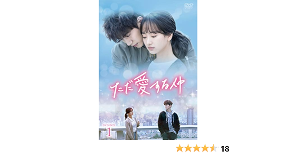 Amazon ただ愛する仲 Dvd Box1 Tvドラマ