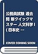 公務員試験 過去問 新クイックマスター 人文科学I (日本史・世界史)第8版 【最新平成30年試験問題収録】