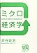 ミクロ経済学