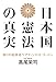 日本国憲法の真実 日本国憲法の真実