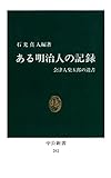 ある明治人の記録　会津人柴五郎の遺書