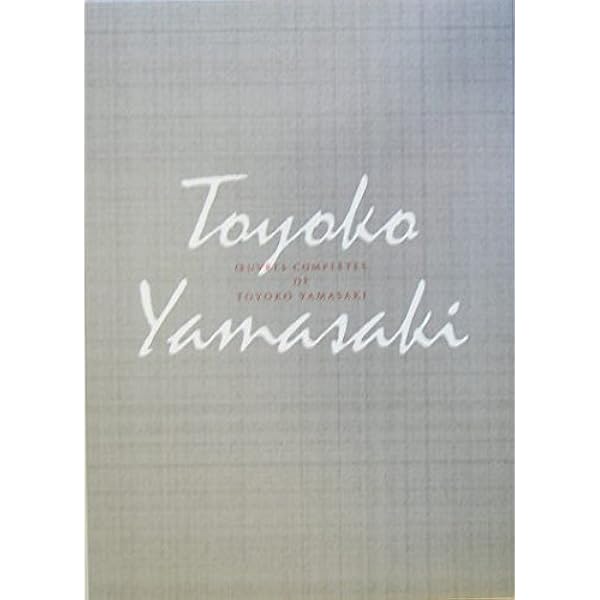 山崎豊子全集 12 | 山崎 豊子 |本 | 通販 | Amazon