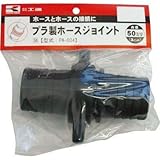 工進:工進 プラ製ホースジョイント50ミリ PA-034 型式:PA-034