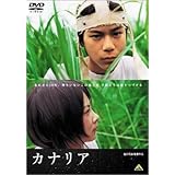 カナリア [DVD]