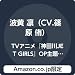 【Amazon.co.jp限定】TVアニメ『神田川JET GIRLS』OP主題歌「BULLET MERMAID」 (デカジャケット付)