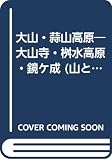 大山・蒜山高原 2001年版: 大山寺・桝水高原・鏡ヶ成 (エアリアマップ 山と高原地図 61)