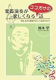 楽器演奏が楽しくなるココだけの話～先生、私でも音楽できるって本当ですか？～