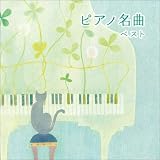 ピアノ名曲 ベスト キング・ベスト・セレクト・ライブラリー2021