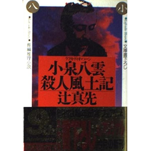 Amazon.co.jp: 迷犬ルパンの東京暗殺マニュアル (光文社文庫 つ 1-20