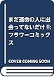 まだ運命の人に出会ってないだけ!!: フラワーコミックス