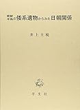 朝鮮半島の倭系遺物からみた日朝関係