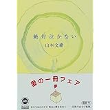 絶対泣かない (角川文庫)