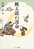 書評 桃太郎の運命 by よみか