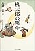桃太郎の運命 桃太郎の運命