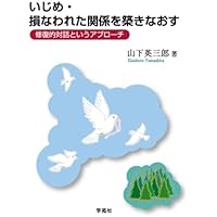 責任と癒し : 修復的正義の実践ガイド 責任と癒し―修復的正義の実践ガイド | ハワード・ゼア, 森田 ゆり |本
