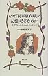 なぜ「従軍慰安婦」を記憶にきざむのか