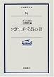 宗教と非宗教の間 (岩波現代文庫―学術)