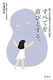 すべてを喜びとする。　駆け込み寺庵主の「引き寄せ」問答 (幻冬舎単行本)