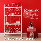 収納ラック Aタイプ【Romarne】ロマンティックスタイルシリーズ【Romarne】ロマーネ/アイアンラック