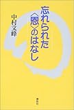 忘れられた“恩”のはなし