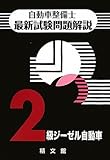 自動車整備士最新試験問題解説2級ジーゼル自動車