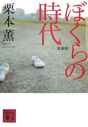栗本薫:ぼくらの時代 (講談社文庫)