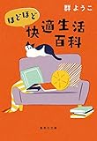 ほどほど快適生活百科 (集英社文庫)