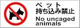 標識スクエア 「ペット禁止」 ヨコ 【プレート】 8枚組 400×138mm CTK2019