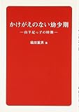 かけがえのない幼少期―山羊足っ子の時期