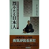 烈々たる日本人: 日本より先に書かれた謎の吉田松陰伝 イギリスの文豪スティーヴンスンがなぜ (ノン・ブック 414)