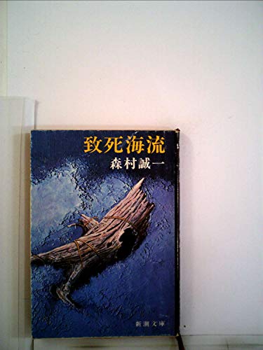 致死海流 (1979年) (新潮文庫)